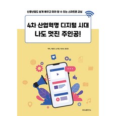 第四次工業革命數位時代 我也是帥氣的主角!：新中年也能輕鬆學習跟著做的智慧型手機教室, SNS溝通研究所