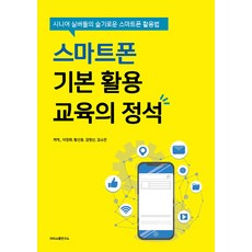 智慧型手機基礎應用教學聖經 ： 銀髮族的智慧型手機活用法, SNS溝通研究所