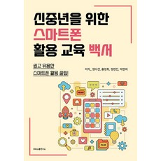 獻給新中年族群的智慧型手機使用教育白皮書 ： 簡單實用的智慧型手機使用秘訣!, SNS溝通研究所