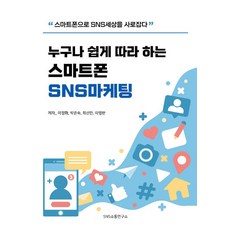 人人都能輕鬆上手的智慧型手機社群行銷：用智慧型手機稱霸社群世界, SNS溝通研究所