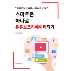 只需一部智慧型手機即可成為 YouTube 創作者：導師 Kim Chae-wan 教授的 YouTuber 指南, S&S通信研究院