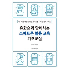 Yu Hwasun 的智慧型手機基礎使用教育課程：老年人智慧型手機數位素養指南, S&S通信研究院