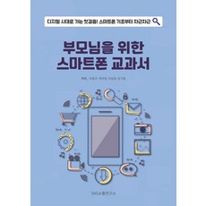 SNS溝通研究所 父母的智慧型手機教科書:進入數位時代的第一步!從基礎開始一步一步教, S&S通信研究院