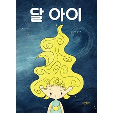 달 아이 (양장), 우주상자
