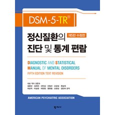 DSM-5-TR 精神疾病診斷與統計手冊 第五版修訂版 (精裝), 代表譯者 權俊秀, 學知社