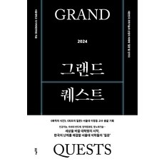 그랜드 퀘스트 2024:대한민국 과학기술과 산업의 미래에 ‘질문’을 던지다, 서울대학교 국가미래전략원 강기석 강찬희 김광일 김도헌 김상범 김용대 김장우 김현진 박제근 백민경 성영은 안정호 윤성로 윤태영 이인아 장병탁 조규진 천정희 최장욱 현택환, 포르체