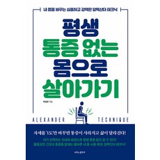 평생 통증 없는 몸으로 살아가기 : 내 몸을 바꾸는 심플하고 강력한 알렉산더 테크닉, 박세관, 나비의활주로