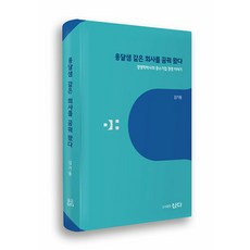 我夢想有這樣一家公司： 經營學博士的中小企業經營故事 (精裝), SHANDA, 金基東
