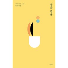 Munhakdeul 笑聲膠囊 - 詩人選 28, 朴正仁