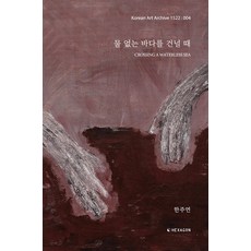 Hexagon 橫渡無水之海(Crossing a Waterless Sea), 韓珠淵