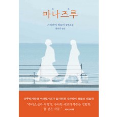 Eunhaeng Namu 真鶴：川上弘美長篇小說, 川上弘美