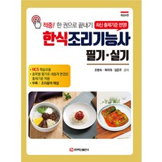 한식조리기능사 필기 실기 : 적중! 한 권으로 끝내기 (개정4판), 백산출판사