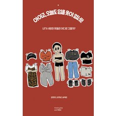 WarmGrayAndBlue 天啊 今天也沒衣服穿! ： 我愛的那些衣服都去哪了?, 預訂, 金賢慶 孫賢寧 宋在恩