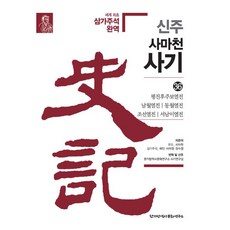 신주 사마천 사기 36 : 평진후주보열전 남월열전 동월열전 조선열전 서남이열전 (양장), 한가람역사문화연구소, 사마천 배인 사마정 장수절