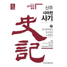 신주 사마천 사기 27 : 중니제자열전·상군열전·소진열전 (양장), 한가람역사문화연구소, 사마천 배인 사마정 장수절