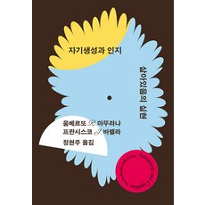 GalmuriPublishing 自我生成與認知： 生命的實現 - Autonomia叢書 82, 溫貝托 R. 馬圖拉納 法蘭西斯科 J. 瓦雷拉, 產品名稱