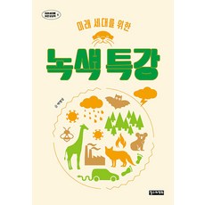 ChoulsuwaYeonghui 為未來世代開設的綠色特講 - 為未來世代的想像力 6, 朴炳相