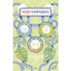 gloyeon 偉大的阿帕圖萊莉亞 - 繪本 16 (精裝), Gloyeon繪本16