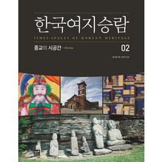 한국여지승람 2 : 종교의 시공간, 직지플러스, 문사철