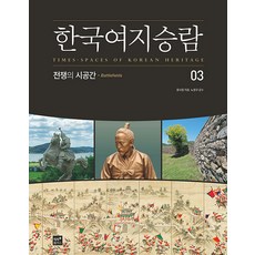 韓國輿地勝覽 3 ： 戰爭的時空間, 直指Plus, 文史哲, 預訂