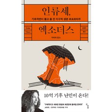 人類世 大遷徙： 氣候劇變將引發的全球生存紀實報導, 熊出版, 蓋亞·文斯