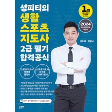 2024 성피티의 생활스포츠지도사2급 필기 합격공식 (개정판), 좋은땅
