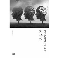 메피스토펠레스의 유혹 지우개, 작가 水, 좋은땅