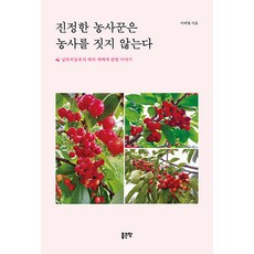 真正的農夫不務農：玩咖農夫的櫻桃栽培故事, 好地, 李泰亨 著