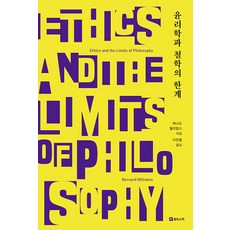 Philosophic 倫理學與哲學的界限, 伯納德·威廉斯