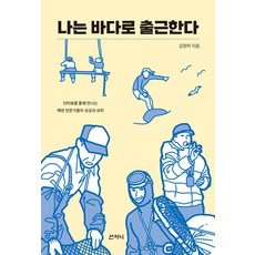 Sanzini Book 我到大海去上班：透過訪談認識的海洋專家們的成功與成就, 金正河