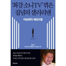 打敗'最強Sony TV'的傳奇上班族： 李承鉉的世界挑釁, 秋刀魚圖書, 李承鉉