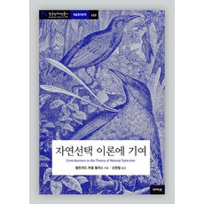 acanet 對天擇論的貢獻 - 韓國研究財團叢書 學術名著翻譯 650, 阿爾弗雷德·羅素·華萊士, 產品名稱