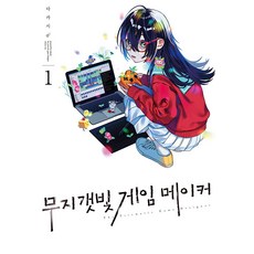 무지갯빛 게임 메이커 1 - S코믹스, 소미미디어