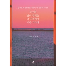 [포레스트 웨일]무수히 많이 걸었을 그 거리에서 너를 기다려 : 양극성 조울장애를 겪었던 한 사람의 이야기, 포레스트 웨일, Starlit W