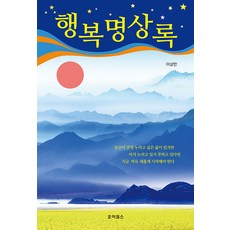 행복명상록, 이상만, 오이코스