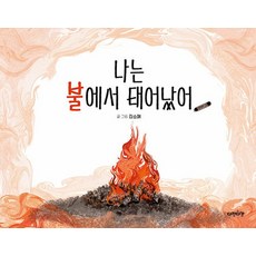 Dajeongdagam 我是從火裡誕生的 - 繪本 12 (精裝), 預訂