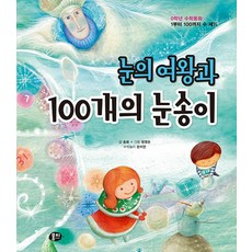 눈의 여왕과 100개의 눈송이:1부터 100까지 수 세기, 뭉치, 0학년 수학동화 시리즈, 없음null