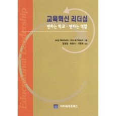 교육혁신 리더십 : 변하는 학교 변하는 역할, 아카데미프레스, Judy Reinhartz