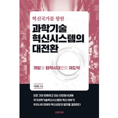 【戴恩規劃】科技創新體係向創新國家的偉大轉變：跨越開放合作時代, 李民亨, Dain企劃