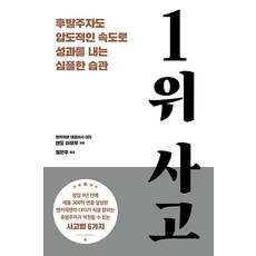 第一名的思考：後進者也能以壓倒性速度取得成果的簡單習慣, 遠藤步, 西格瑪圖書