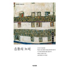 을들의 노래 - 시인선 2, 사유악부, 정혜경