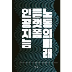 인공지능 플랫폼 노동의 미래, 상품명, 빨간소금, 조정환 이광석 김상민 김종진 박수민 신현우 윤정향 윤자영 최혜영 윤자호 정규식