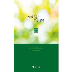 산빛 닮고 풀꽃 닮은, 작가마을, 설상수