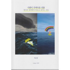 시련이 가져다준 선물:생사의 경계에서 비로소 보이는 것들, 박균영, Soljai출판