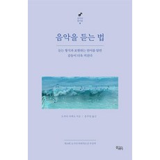 CLEMA 如何聆聽音樂： 瞭解聆聽的形式與表達的語言 感動會更加深刻 - 音樂的樂趣 1, 岡田曉生