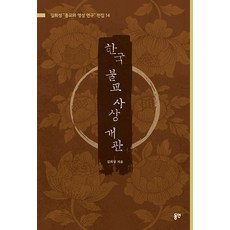 韓國佛教思想概觀 - 吉熙聖 宗教與靈性研究全集 14, 東延出版社