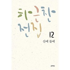 Sanzini Book 河瑾燦全集 12 ： 山野之間, 河瑾燦