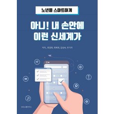 什麼! 我手中的新世界：智慧樂齡生活, SNS溝通研究所