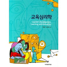 교육심리학, 아카데미프레스, 이명숙 강영하