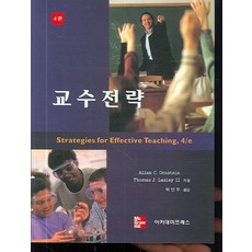 교수전략, 아카데미프레스, Allan C. Ornstein Thomas J. Lasley 2